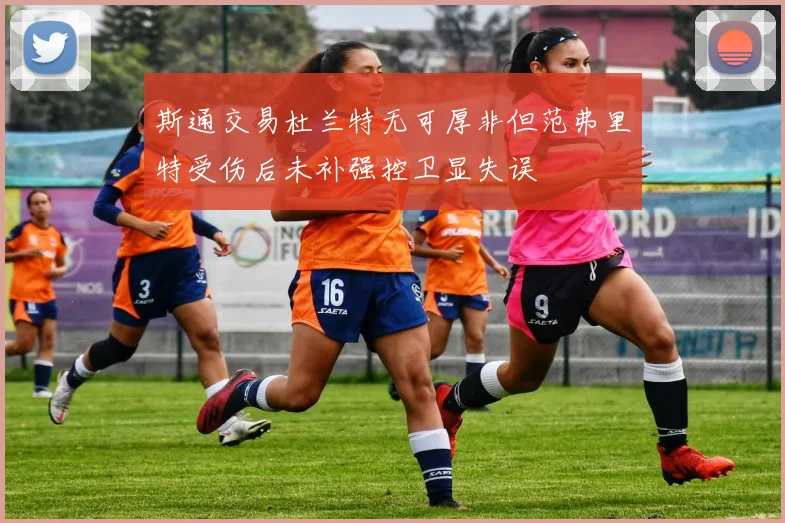 斯通交易杜兰特无可厚非但范弗里特受伤后未补强控卫显失误