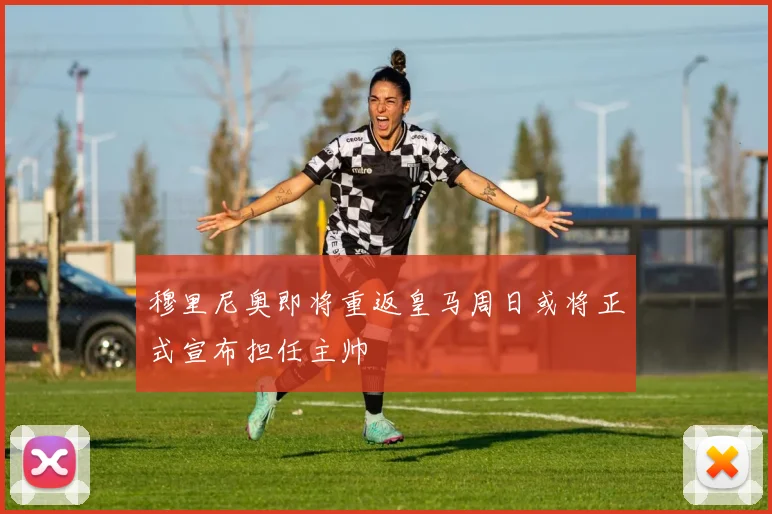穆里尼奥即将重返皇马周日或将正式宣布担任主帅