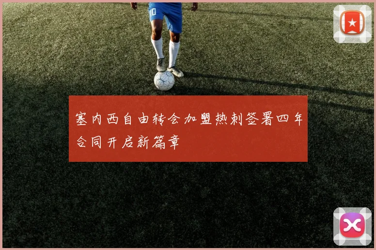 塞内西自由转会加盟热刺签署四年合同开启新篇章