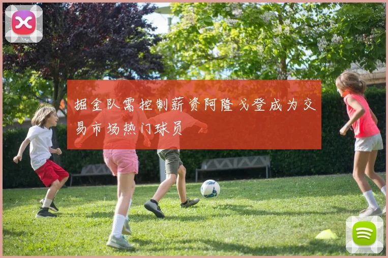 掘金队需控制薪资阿隆戈登成为交易市场热门球员