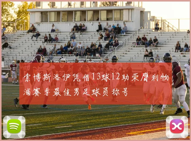 索博斯洛伊凭借13球12助荣膺利物浦赛季最佳男足球员称号