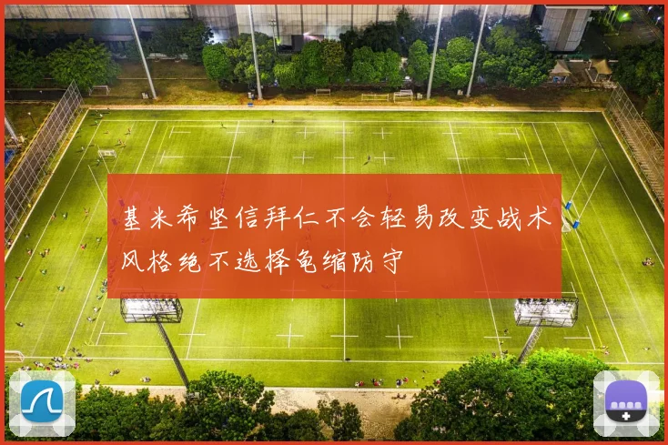 基米希坚信拜仁不会轻易改变战术风格绝不选择龟缩防守