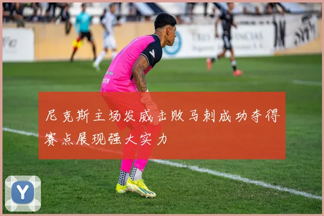 尼克斯主场发威击败马刺成功夺得赛点展现强大实力