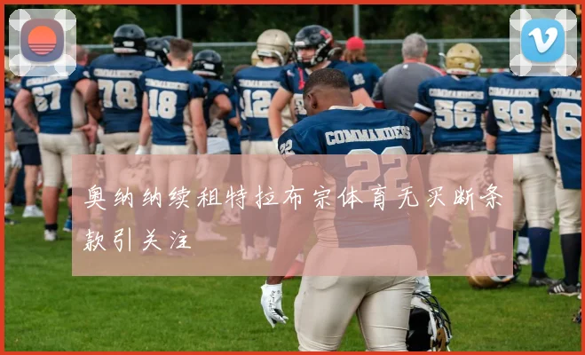 奥纳纳续租特拉布宗体育无买断条款引关注